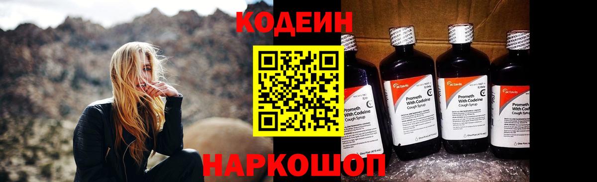 Codein напиток Lean (лин) Новоалександровск