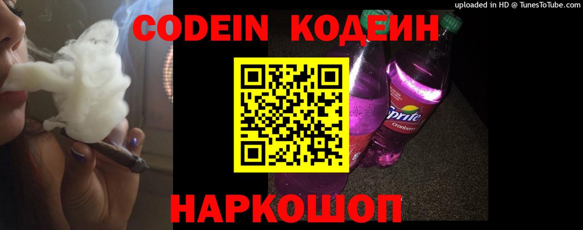 Новоалександровск  Кодеин Purple Drank  Codein напиток Lean (лин)  Вход с VPN 